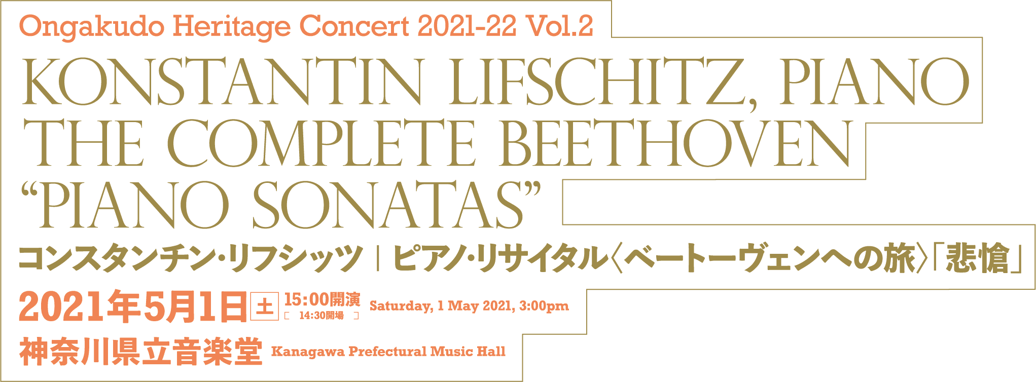 Ongakudo Heritage Concert 2021-22 Vol.2 Konstantin Lifschitz, Piano The Complete BEETHOVEN “Piano Sonatas