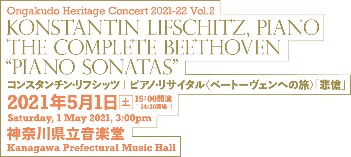 Ongakudo Heritage Concert 2021-22 Vol.2 Konstantin Lifschitz, Piano The Complete BEETHOVEN Piano Sonatas