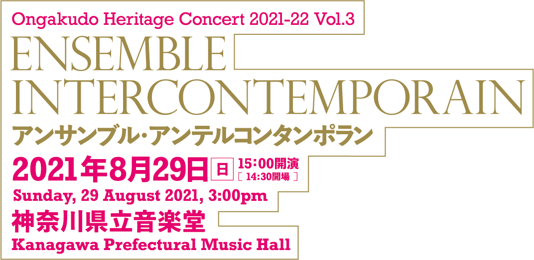 Ongakudo Heritage Concert 2021-22 Vol.3 Ensemble InterContemporain