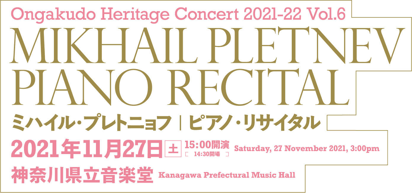 Ongakudo Heritage Concert 2021-22 Vol.6 Mikhail Pletnev Piano Recital