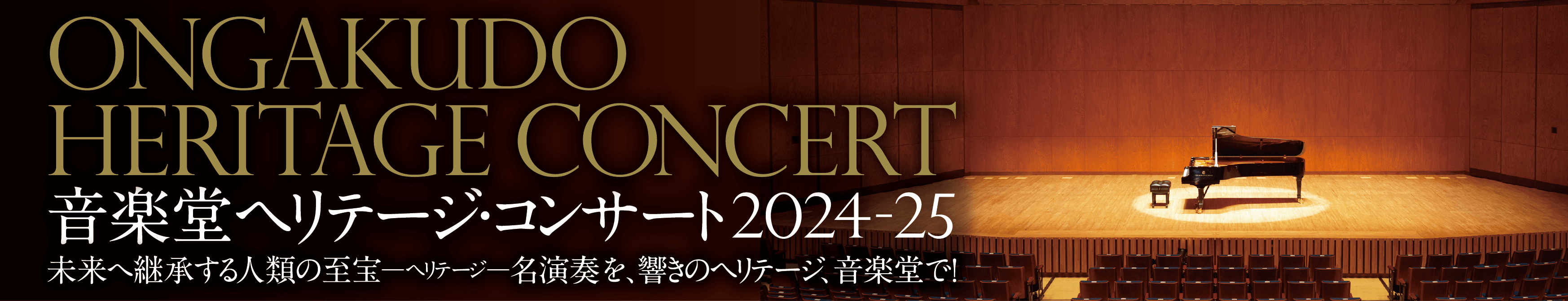 Ongakudo Heritage Concert 音楽堂ヘリテージ・コンサート2024-25