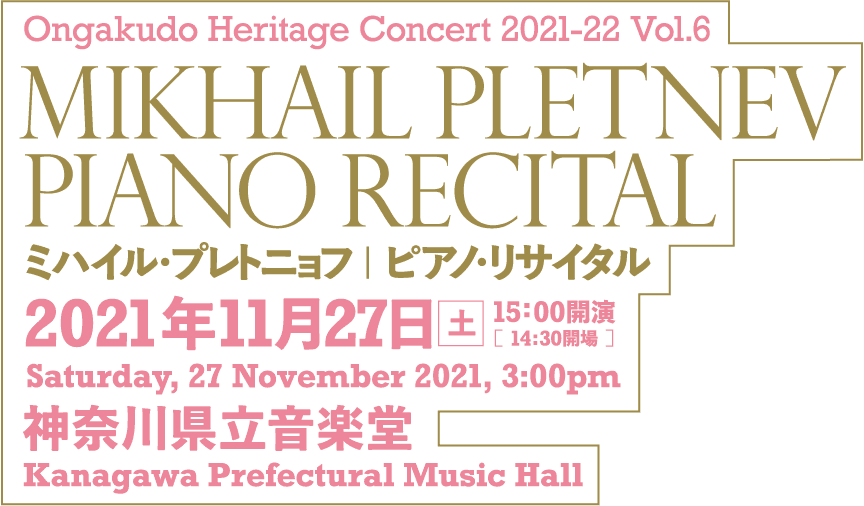 Ongakudo Heritage Concert 2021-22 Vol.6 Mikhail Pletnev Piano Recital
