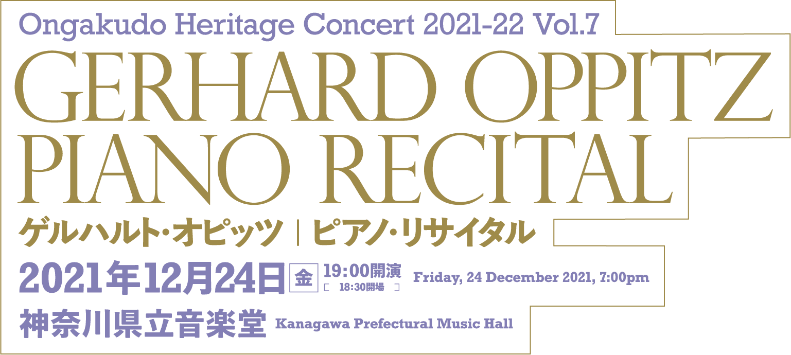 Ongakudo Heritage Concert 2021-22 Vol.7 Gerhard Oppitz Piano Recital