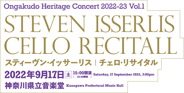 Ongakudo Heritage Concert 2022-23 Vol.1 Steven Isserlis Cello Recitall スティーヴン・イッサーリス | チェロ・リサイタル
