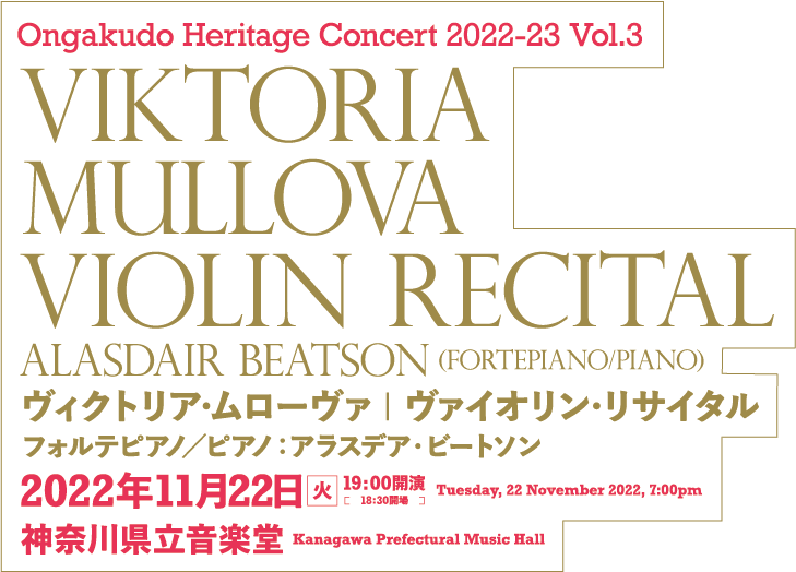 Ongakudo Heritage Concert 2021-22 Vol.3 Ensemble InterContemporain ヴィクトリア・ムローヴァ | ヴァイオリン・リサイタル