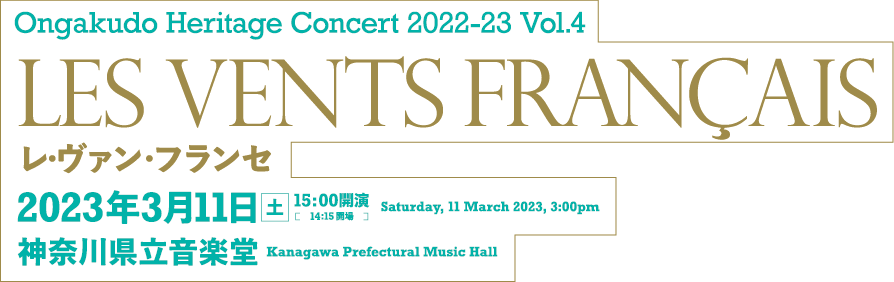 Ongakudo Heritage Concert 2021-22 Vol.4 Les Vents Français レ・ヴァン・フランセ