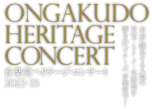 ONGAKUDO HERITAGE CONCERT 音楽堂ヘリテージコンサート2022