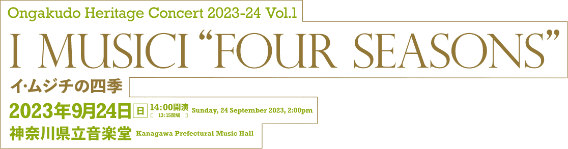 Ongakudo Heritage Concert 2023-24 Vol.1 I Musici“Four Seasons イ・ムジチの四季