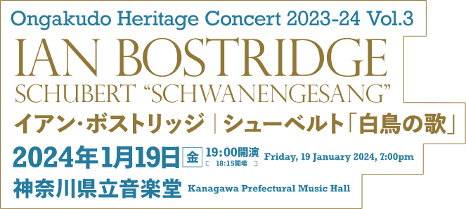 Ongakudo Heritage Concert 2023-24 Vol.3 Ian Bostridge