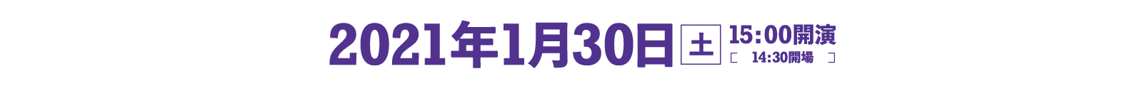 2021年1月30日[土] 15:00開演