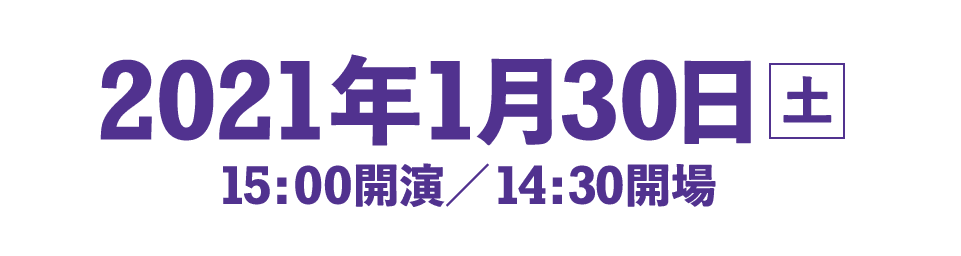 2021年1月30日[土] 15:00開演