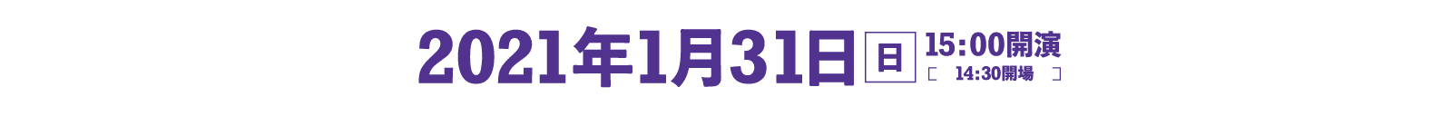 2021年1月31日[日] 15:00開演