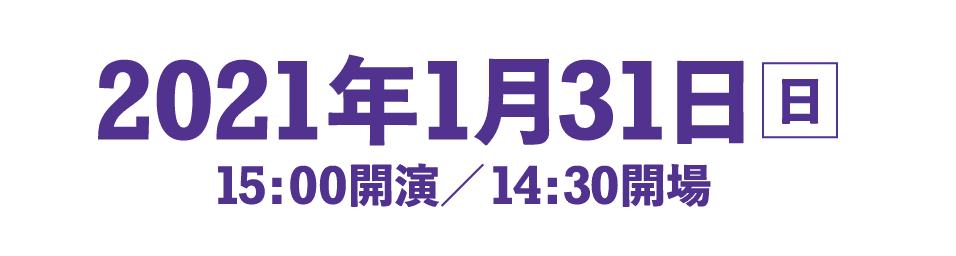 2021年1月31日[日] 15:00開演