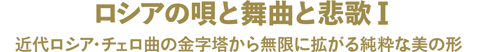 ロシアの唄と舞曲と悲歌Ⅰ