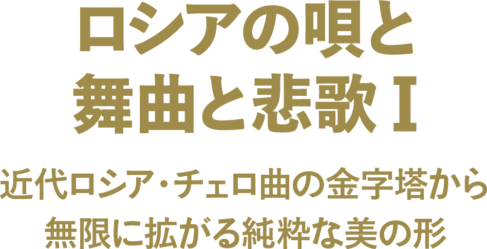 ロシアの唄と舞曲と悲歌Ⅰ