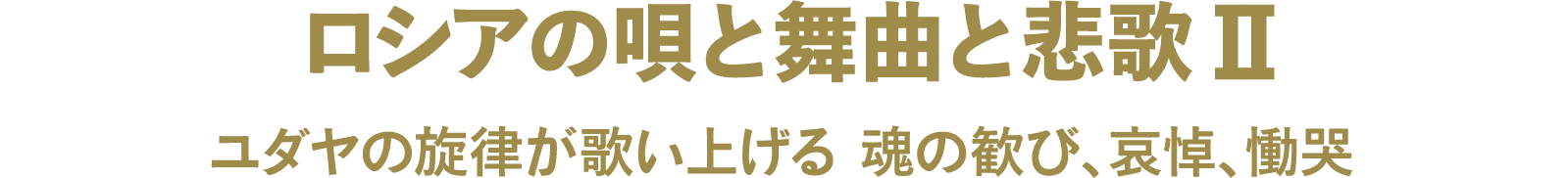 ロシアの唄と舞曲と悲歌ⅠⅠ